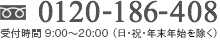 フリーダイヤル0120-186-408（受付時間 9:00～20:00（日曜・年末年始を除く）