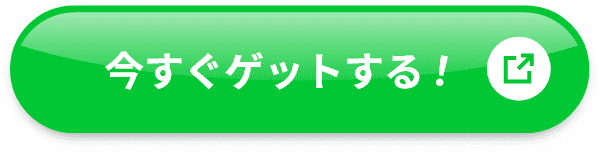 今すぐゲットする！