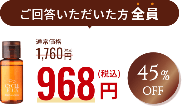 ご回答いただいた方全員968円（税込）