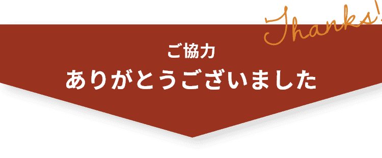 ご協力ありがとうございました