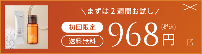 まずは2週間お試し