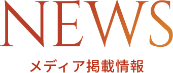 NEWS メディア掲載情報