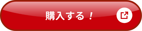 購入する