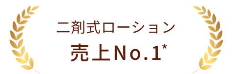 二剤式ローション 売上No.1